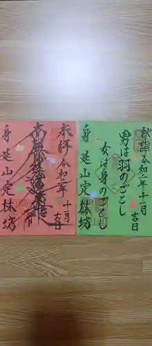 日蓮宗 総本山 塔頭 定林坊(じょうりんぼう)の御朱印