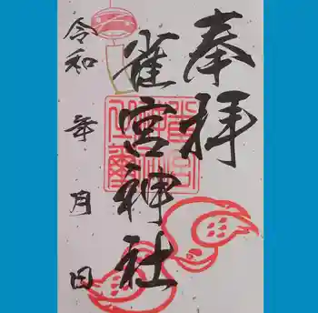 雀宮神社の御朱印 2025年07月