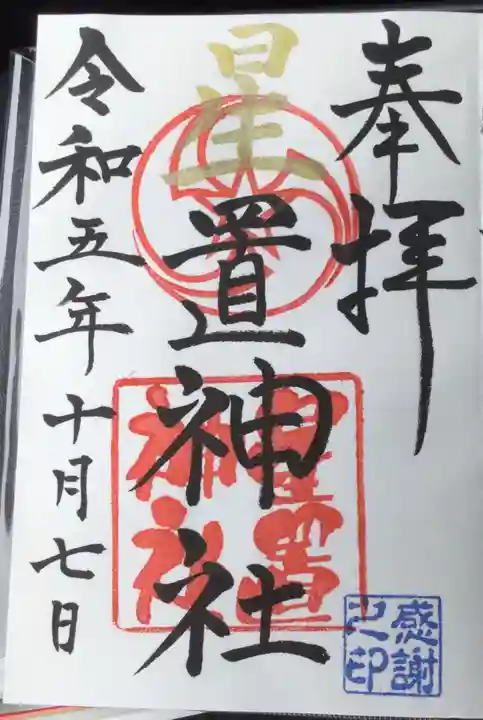 星置神社(北海道)