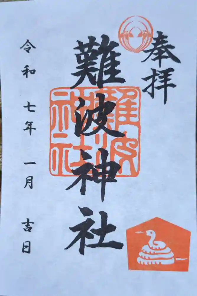 難波神社の御朱印