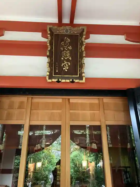 芝東照宮(東京都)