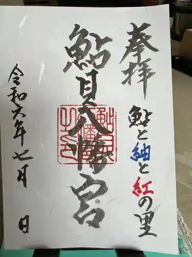 鮎貝八幡宮(山形県)