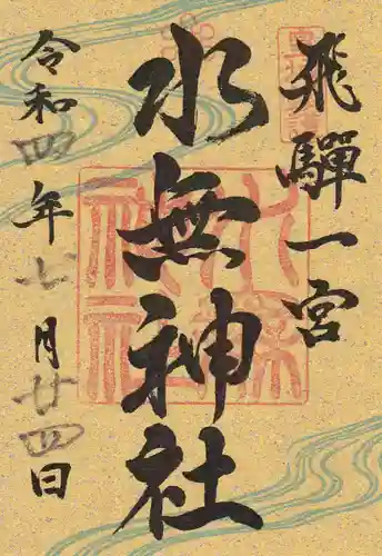 飛驒一宮水無神社の御朱印