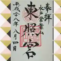 水戸東照宮の御朱印