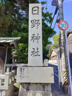 日野神社のその他建物