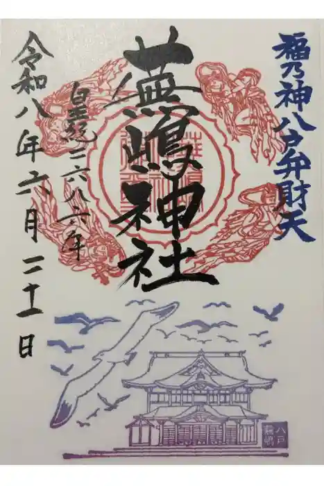 蕪嶋神社の御朱印