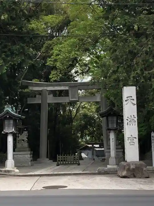 谷保天満宮の鳥居