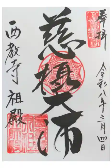 西教寺の御朱印