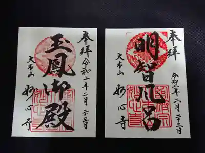 京の冬の旅の御朱印
玉鳳院は、巨刹・妙心寺で最初に創建されたそうです。
中での写真撮影は庭園を含め禁止ですが、こちらには、武田信玄とその四男・勝頼、
勝頼の長男・信勝、信玄の甥・信豊の4基の五輪石塔、さらにその北隣には、乳母・養徳院の
菩提寺が玉鳳院だったという織田信長とその嫡男・信忠の五輪石塔もあります。
