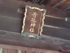 青砥神社(東京都)