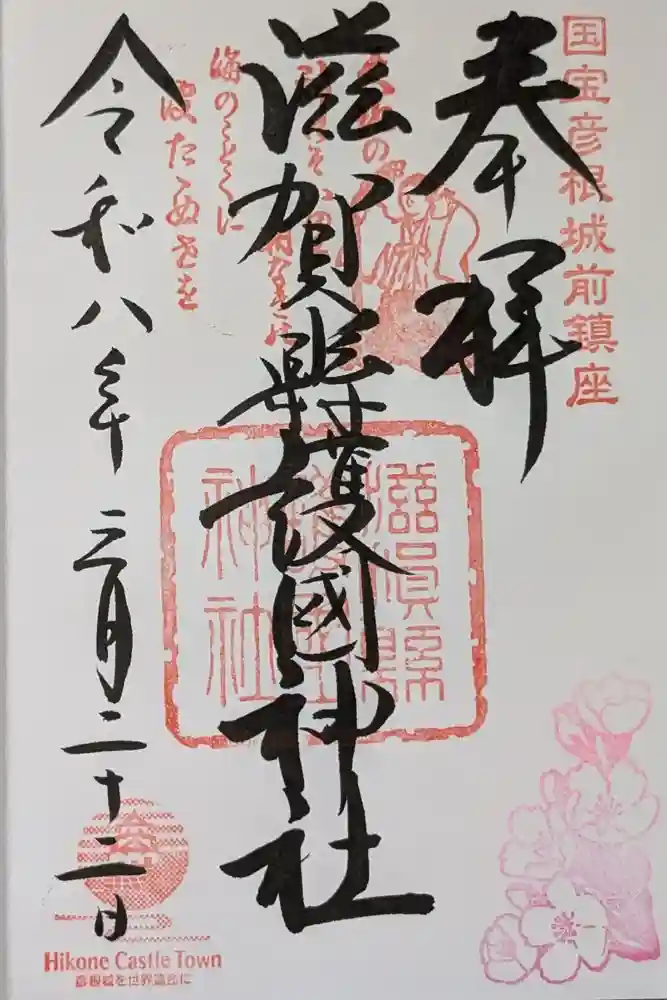 滋賀県護国神社の御朱印