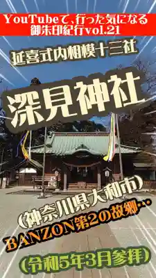深見神社(神奈川県)