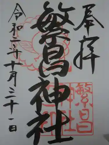 繁昌神社の御朱印