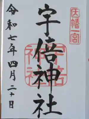 宇倍神社の御朱印