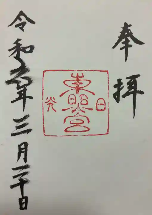 日光東照宮の御朱印