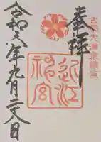 近江神宮の御朱印