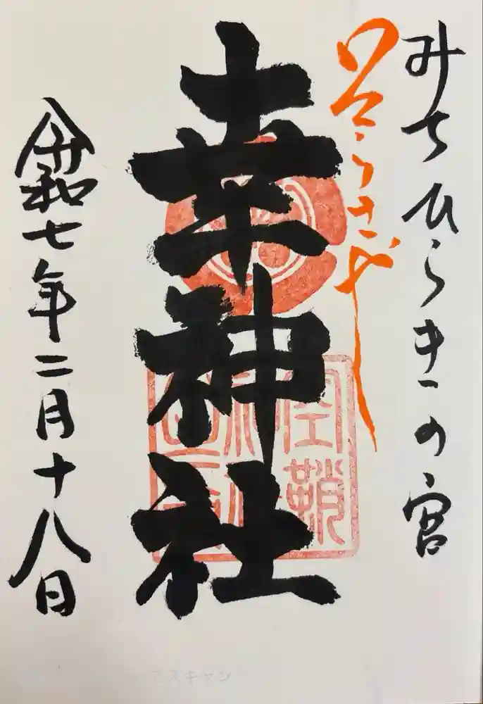 空鞘稲生神社の御朱印