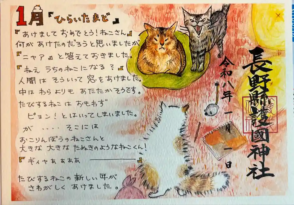 長野縣護國神社の御朱印