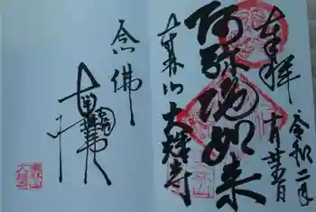 大雄寺の御朱印 2020年10月