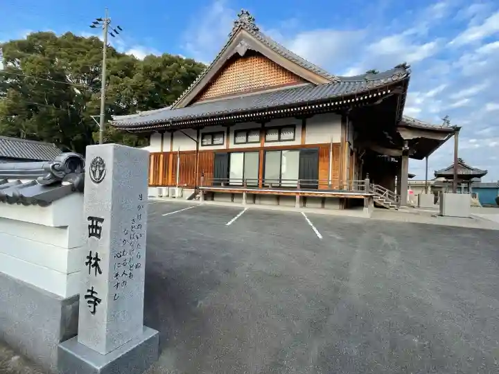 西林寺(三重県)