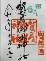 賀茂御祖神社(下鴨神社)の御朱印