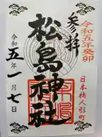 松島神社(東京都)