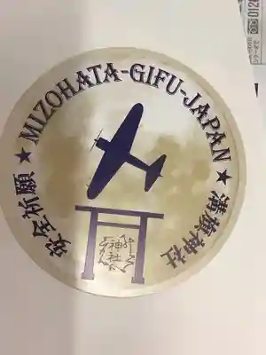 溝旗神社（肇國神社）のお守り