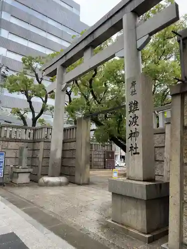 難波神社の鳥居