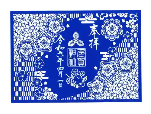 札幌護國神社の御朱印