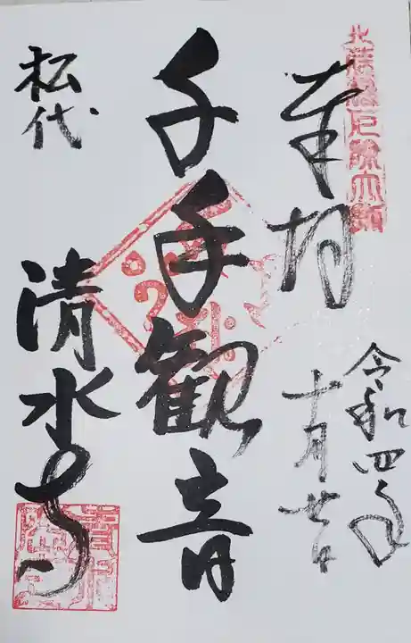 清水寺の御朱印