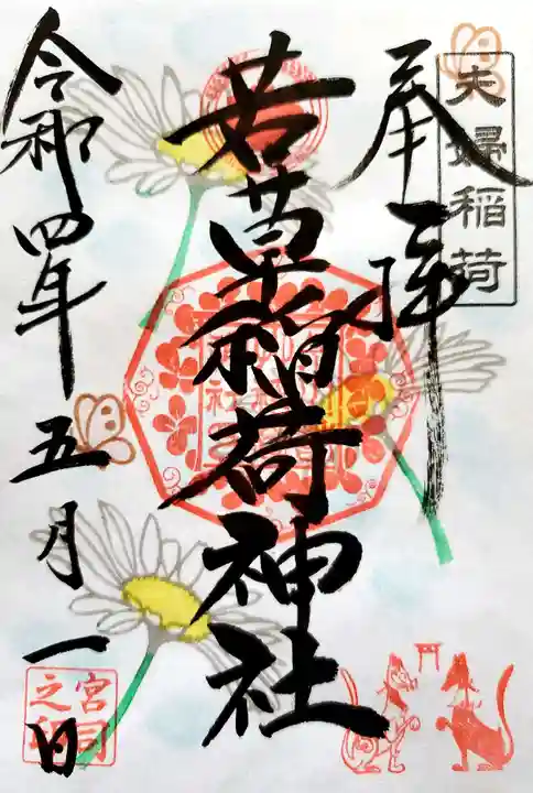 正一位 若草稲荷神社の御朱印