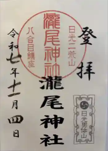 瀧尾神社の御朱印 2025年11月