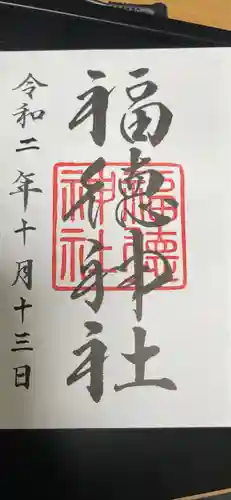 福徳神社（芽吹稲荷）の御朱印