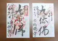 浄瑠璃寺の御朱印