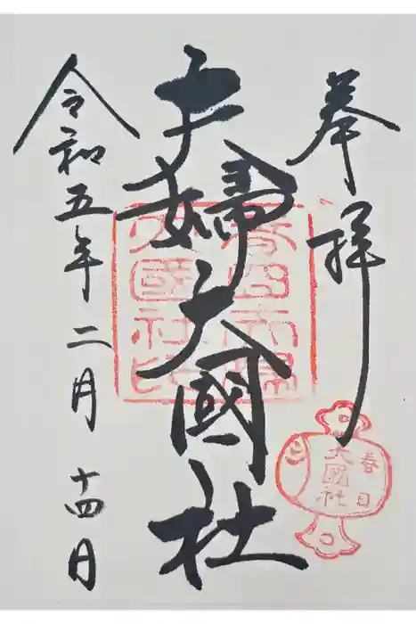 夫婦大國社（春日大社末社）の御朱印