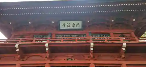 清源寺の山門