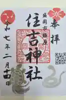 住吉神社の御朱印