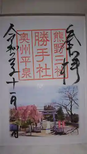 熊野三社の御朱印