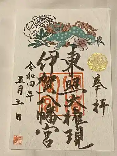 伊賀八幡宮の御朱印