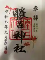 勝呂神社の御朱印