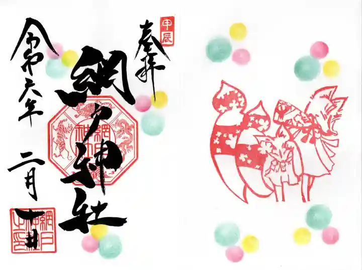 網戸神社(栃木県)