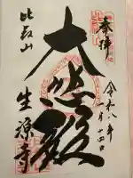 生源寺の御朱印