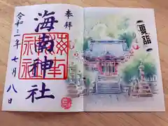 海南神社の御朱印