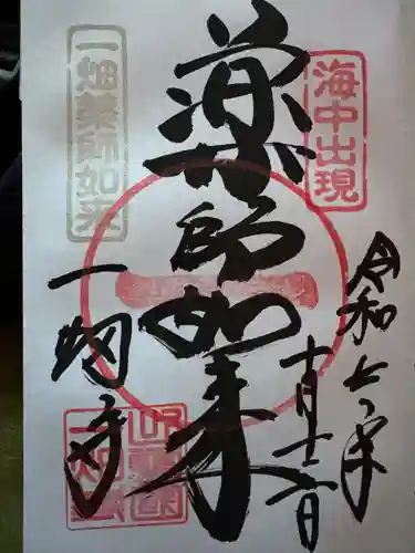 一畑薬師(島根県)