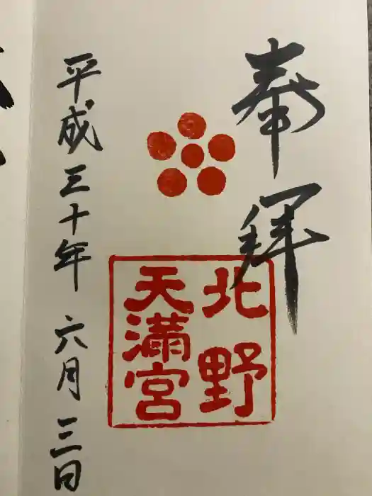 北野天満宮の御朱印