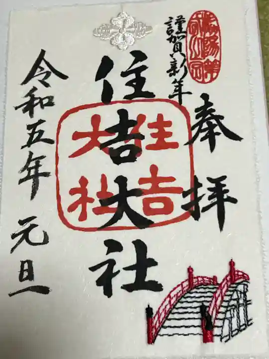 住吉大社の御朱印