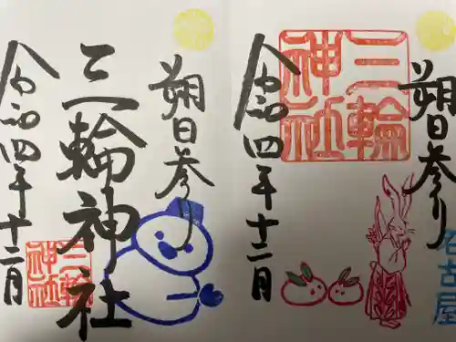 三輪神社の御朱印