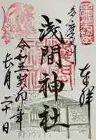 多摩川浅間神社(東京都)