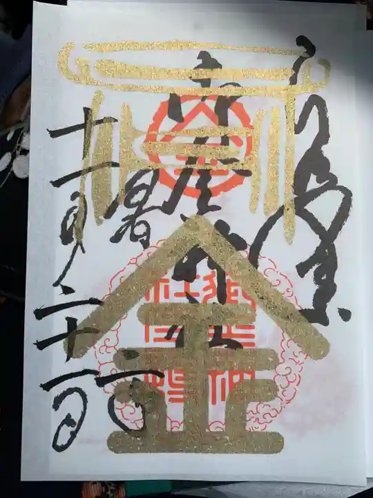 御金神社の御朱印