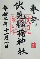 伏見稲荷神社の御朱印